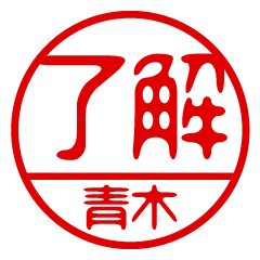 "AOKI" name / stamp sticker