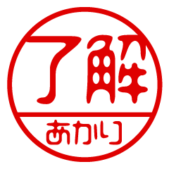 "AKARI" name / stamp sticker