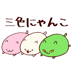 三色にゃんこスタンプ Line スタンプ Line Store 三色にゃんこスタンプ Line スタンプ Line Store