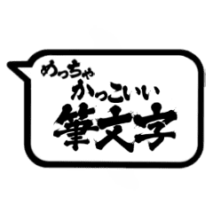 かっこいい筆文字 Line スタンプ Line Store かっこいい筆文字 Line スタンプ Line Store