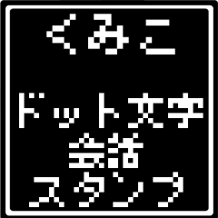 くみこさん専用ドット文字会話スタンプ