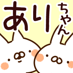 ありちゃん 専用 Line スタンプ Line Store ありちゃん 専用 Line スタンプ Line Store
