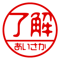 "AISAKA" name / stamp sticker