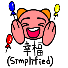 中文日常用语 2 (簡化字)