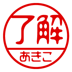 "AKIKO" name / stamp sticker