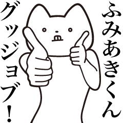Fumiaki-kun [Send] Cat Sticker