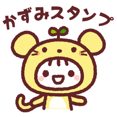 ねずみの かずみ お名前スタンプ Line スタンプ Line Store