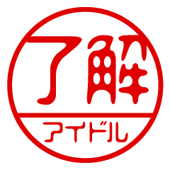 "IDOL" name / stamp sticker