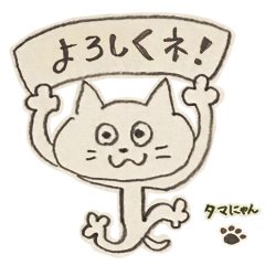 たのむヨ タマにゃん 1 Line スタンプ Line Store