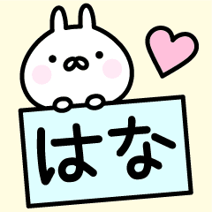 はな お名前スタンプ Line スタンプ Line Store はな お名前スタンプ Line スタンプ Line Store