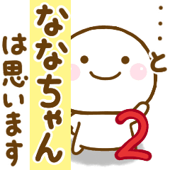 ななちゃんが使う名前スタンプだよ 2 Line スタンプ Line Store