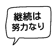 こんなことわざ聞いたことある？名言か迷言