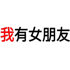 女-男朋友最大-先過我女-男朋友這關