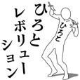 ひろとレボリューション