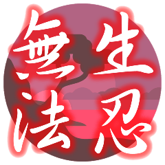 禪風生活可愛佛系用語 2.0