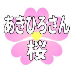 あきひろさんに送るハートの桜