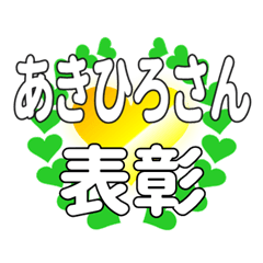あきひろさんに送るハートの表彰