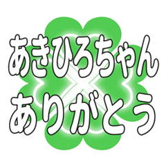 あきひろちゃんに送るハートのクローバー