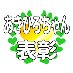 あきひろちゃんに送るハートの表彰
