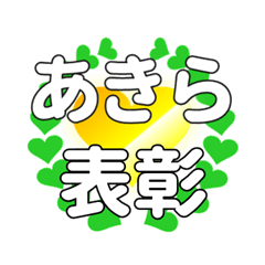 あきらに送るハートの表彰