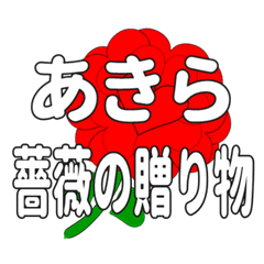 あきらに送るハートのバラ