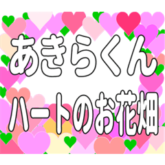 あきらくんに送るハートのお花畑