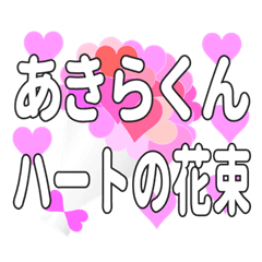 あきらくんに送るハートの花束
