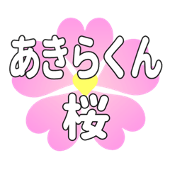 あきらくんに送るハートの桜