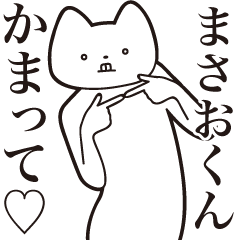 Masao-kun [Send] Cat Sticker