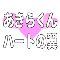 あきらくんに送るハートの翼