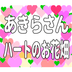あきらさんに送るハートのお花畑