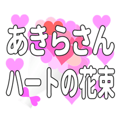 あきらさんに送るハートの花束