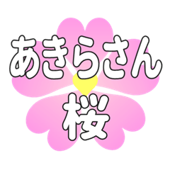 あきらさんに送るハートの桜