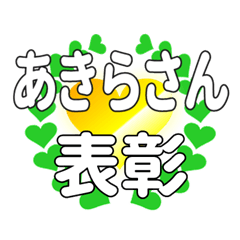 あきらさんに送るハートの表彰