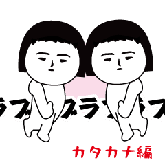 Usual fun sticker (Katakana)