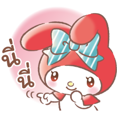 มายเมโลดี้ อบอุ่นน่ารักในทุกวัน