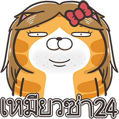เหมียวซ่า 24 (Thai version)