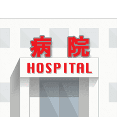 動く救急車と病院 1