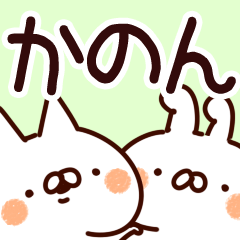 かのん】専用 - LINE スタンプ | LINE STORE かのん】専用 - LINE スタンプ | LINE STORE