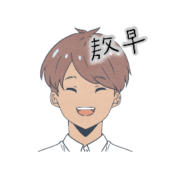 你要的外國男孩