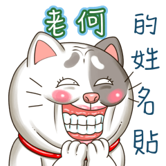 just yourcat! Lao He