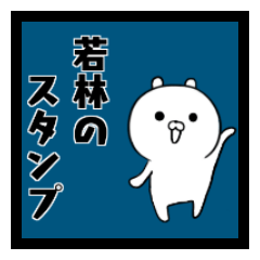 Wakabayashi's sticker.