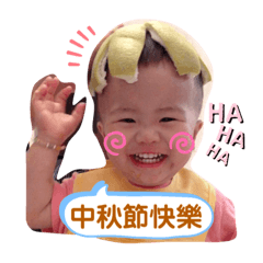 碩兒中秋快樂