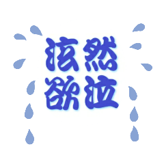 形容「哭」的成語（2）