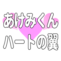 あけみくんに送るハートの翼