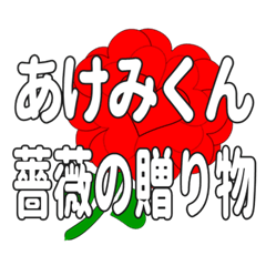 あけみくんに送るハートのバラ