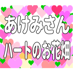 あけみさんに送るハートのお花畑