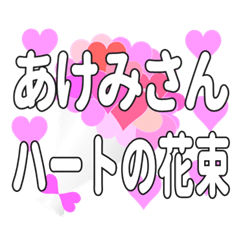 あけみさんに送るハートの花束