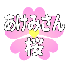 あけみさんに送るハートの桜