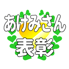 あけみさんに送るハートの表彰